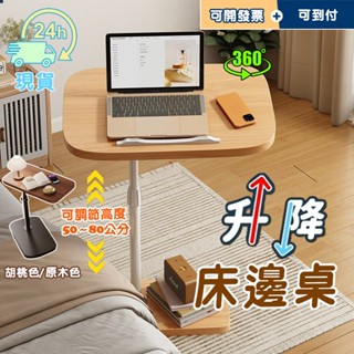 【隔日達🚀免運】床邊桌 升降邊桌 多功能 邊幾 茶几 邊幾 沙發邊桌 可自由升降 桌板可360°自由旋轉 床邊桌 小茶几