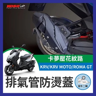 金牛二輪🌟KOSO 光陽 KRV 防燙蓋 排氣管護片 排氣管防燙蓋 KRV MOTO 改裝 ROMA GT KRV改裝