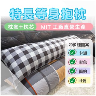[ 生活家 ] 160x50長抱枕+枕套 抱枕 等身抱枕 抱睡枕 沙發靠枕