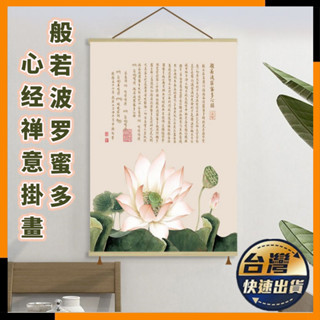 🍳臺灣出貨🍳免運ღ山水掛畫ღ 心經掛畫 新款般若波羅蜜多心經禪意掛布畫免打孔佛堂裝飾畫電錶箱玄關壁畫 招財風水畫 藝術