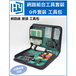 網路工具組 網路線工具包 測試儀 剝線鉗 水晶頭 壓線鉗 網路工具組 9件組套工具 手動