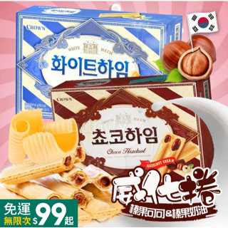 韓國CROWN 榛果威化捲142克/盒 榛果可可 榛果奶油 皇冠牌 餅乾 威化酥 零食 點心 露營 野餐 下午茶