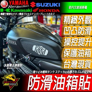 止滑油箱貼XSR155 XSR 155防滑油箱貼 油箱側貼 橡膠油箱保護貼YAMAHA另有風鏡 水箱護網 儀表貼