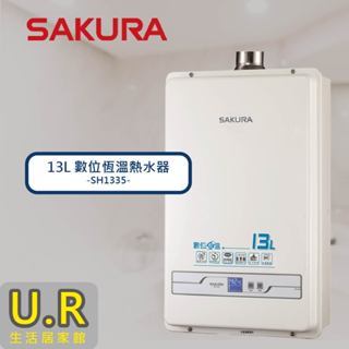 13L 數位恆溫熱水器｜SH1335【UR生活居家館】櫻花牌熱水器｜原廠｜直立式｜瓦斯熱水器｜直掛式