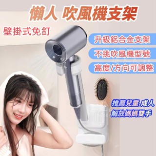 ［臺灣現貨］吹風機支架 懶人支架戴森吹風機 免釘支架 壁掛 兒童吹髮神器 長髮神器 免持吹髮支架 徠芬支架 吹風機收納架