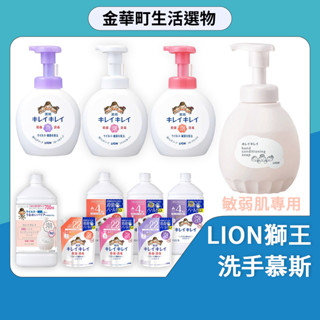 LION獅王 趣淨洗手慕斯 250ml 450ml 敏弱肌 泡沫洗手慕斯 幼兒園 兒童嬰幼兒 泡泡洗手 抗菌 洗手乳 洗