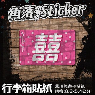【貼紙】囍 可愛點點粉紅 愛心 婚禮 喜字 單張 萬用貼紙 行李箱貼紙 悠遊卡貼紙 防潑水 R47-4