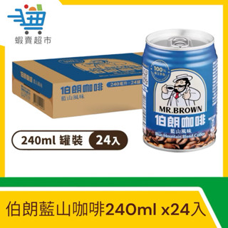 【蝦賣超市】伯朗藍山咖啡240ml整箱買