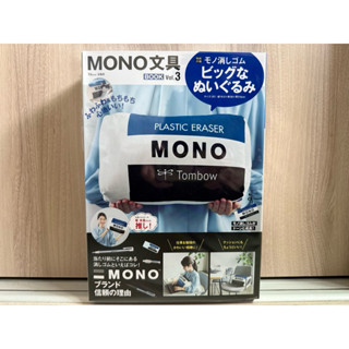 全新現貨 MONO 文具BOOK Vol.3 含橡皮擦造型抱枕