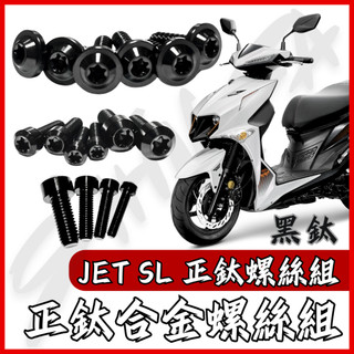 【台南新發車業】JET SL 黑鈦 鈦螺絲 JET SL 158 全車螺絲 鈦合金螺絲 碟盤螺絲 鐵板牙 車殼螺絲