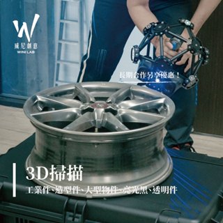 3D掃描 逆向工程 / 3D建模 / 產品設計