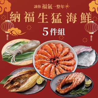 納福生猛海鮮超值5件組(2080公克/5包)