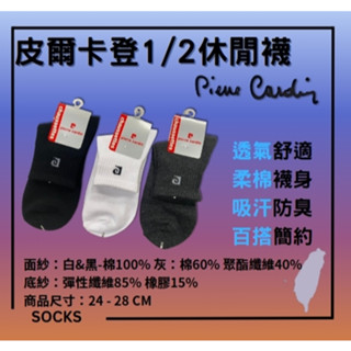 【現貨在臺】🏆皮爾卡登襪 PC-204 加大款 1/2休閒襪 短襪 紳士襪 臺灣製造