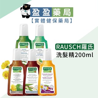 【RAUSCH 羅氏】洗髮精 200ml 洋甘菊 人參 海藻 柳樹 款冬｜盈盈藥局＆實體店面藥師團隊經營