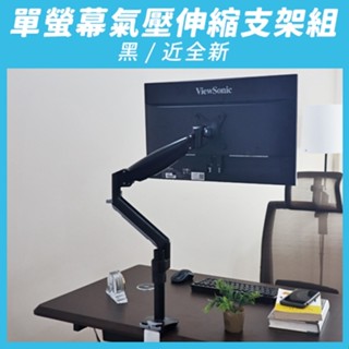 現貨快速出貨【aka】單螢幕氣壓伸縮支架組_黑&白｜伸縮 懸掛 支架 支臂 顯示器 增高架 人體工學『福利品』