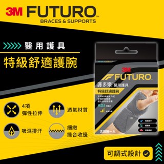 3M 護多樂 特級舒適護腕