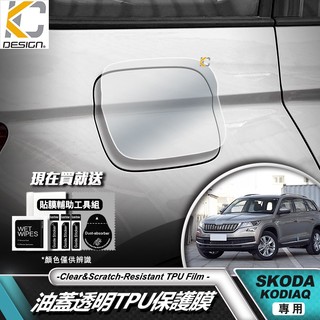 斯柯達 Skoda Kodiaq 透明貼 TPU 犀牛盾 保護膜 油蓋 汽油貼 油箱 蓋 貼 加油 貼膜 改色