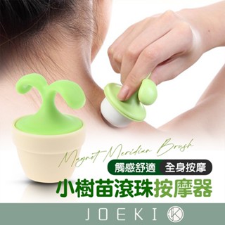 小樹苗滾珠按摩器 滾珠按摩器 按摩滾輪 按摩器 滾輪 按摩器療癒系 辦公室小物 療癒小物 交換禮物【JJ0789】
