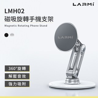 樂米 LARMI 磁吸旋轉手機支架 LMH02 磁吸支架 可折疊支架 鋁合金支架 手機支架 桌面支架 懶人支架 高度調整