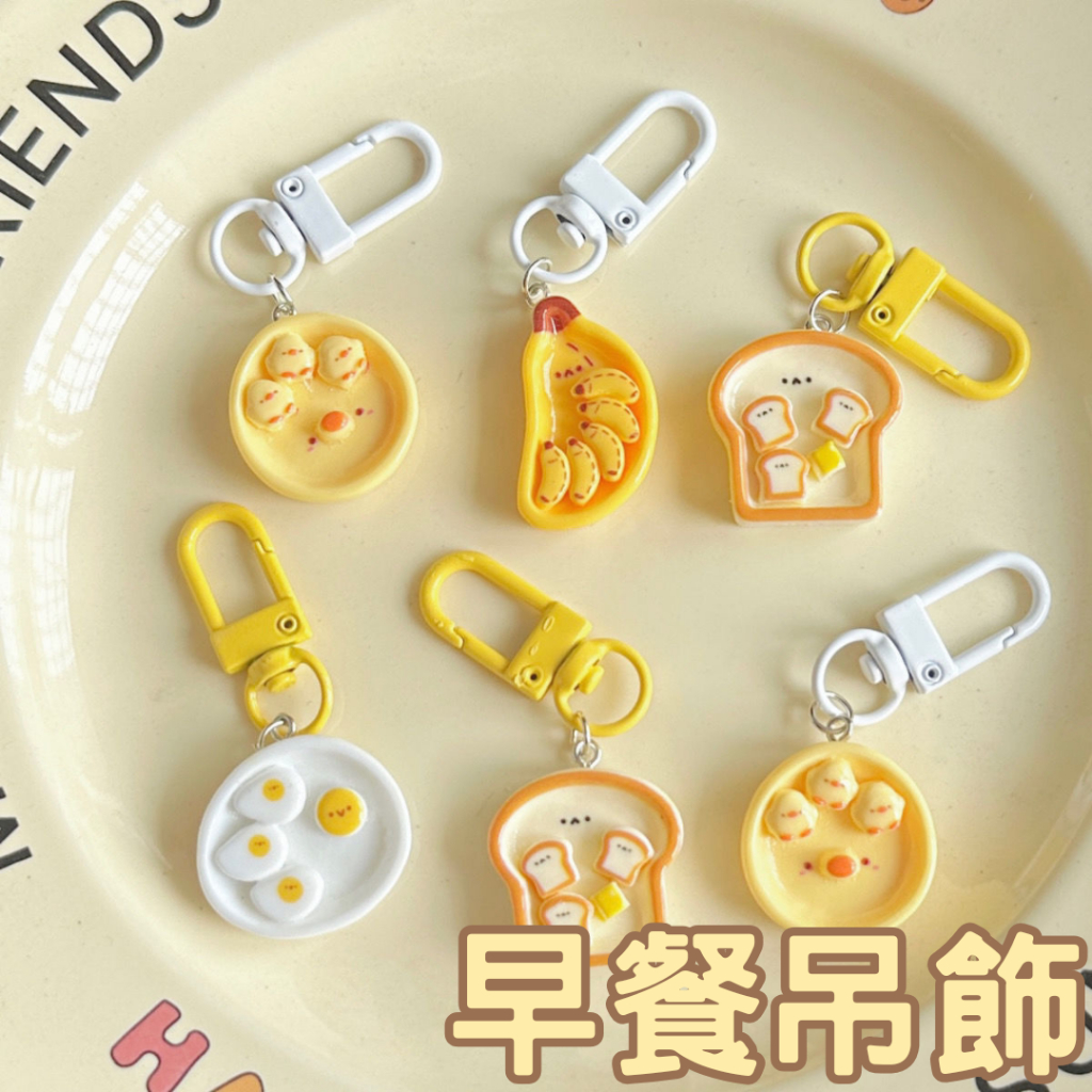 可愛早餐鑰匙圈吊飾 裝飾鑰匙扣掛飾卡套吊飾手機吊飾證件套 AirPods掛件掛繩 零錢包吊飾 手機殼吊飾