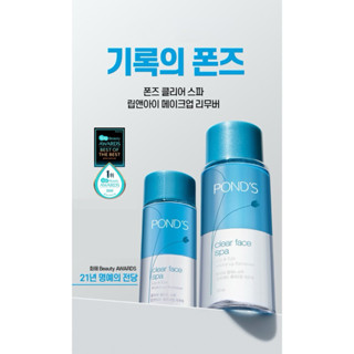 特價❤️POND'S 旁氏 深層潔淨眼唇Spa卸妝液 120ml