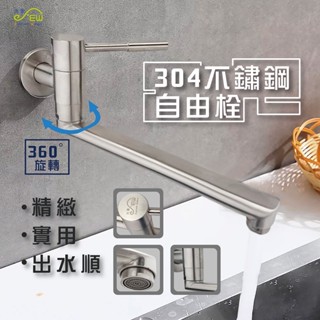 【沐象精品衛浴】Elephant Waters 沐象 304不鏽鋼自由栓 廚房 壁式 壁栓 304不鏽鋼 水龍頭 好清洗