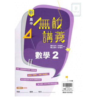 🆕最新版《翰林出版》高中 無敵講義 數學(2) 高一(113下)🥇速配購🥇
