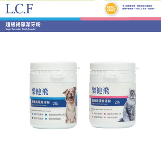【樂健飛LOVE CAN FLY】超級褐藻潔牙粉(狗貓) 20g｜最新效期