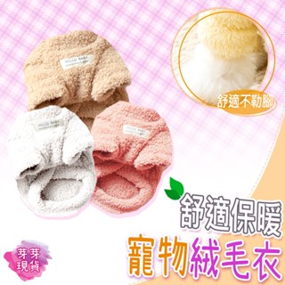 『快速發貨 滿額免運』🌱寵物毛絨保暖衣🌱寵物冬天衣服 狗保暖衣 貓保暖衣 寵物衣服 寵物毛衣 寵物保暖 狗衣服 貓衣服