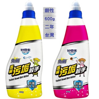生活用品 妙管家馬桶汙垢殺手 600g 馬桶清潔劑 廚房 廁所 清潔 黴菌 浴室 馬桶汙垢清潔劑