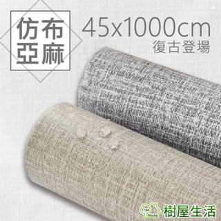 【樹屋生活】〔亞麻系列〕每捲45*1000公分 復古亞麻 麻布 桌貼 櫥櫃貼皮 pvc 防水壁貼 自黏壁紙 壁貼 桌布