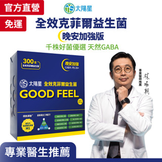 好睡首選※太陽星全效克菲爾益生菌 晚安加強版(3g*30包/盒)