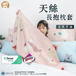 【MIT】長抱枕套 48x148枕套 涼感長條抱枕套 等身抱枕套 可水洗 靠墊靠枕 長枕頭套 卡通長抱枕 小雄媽