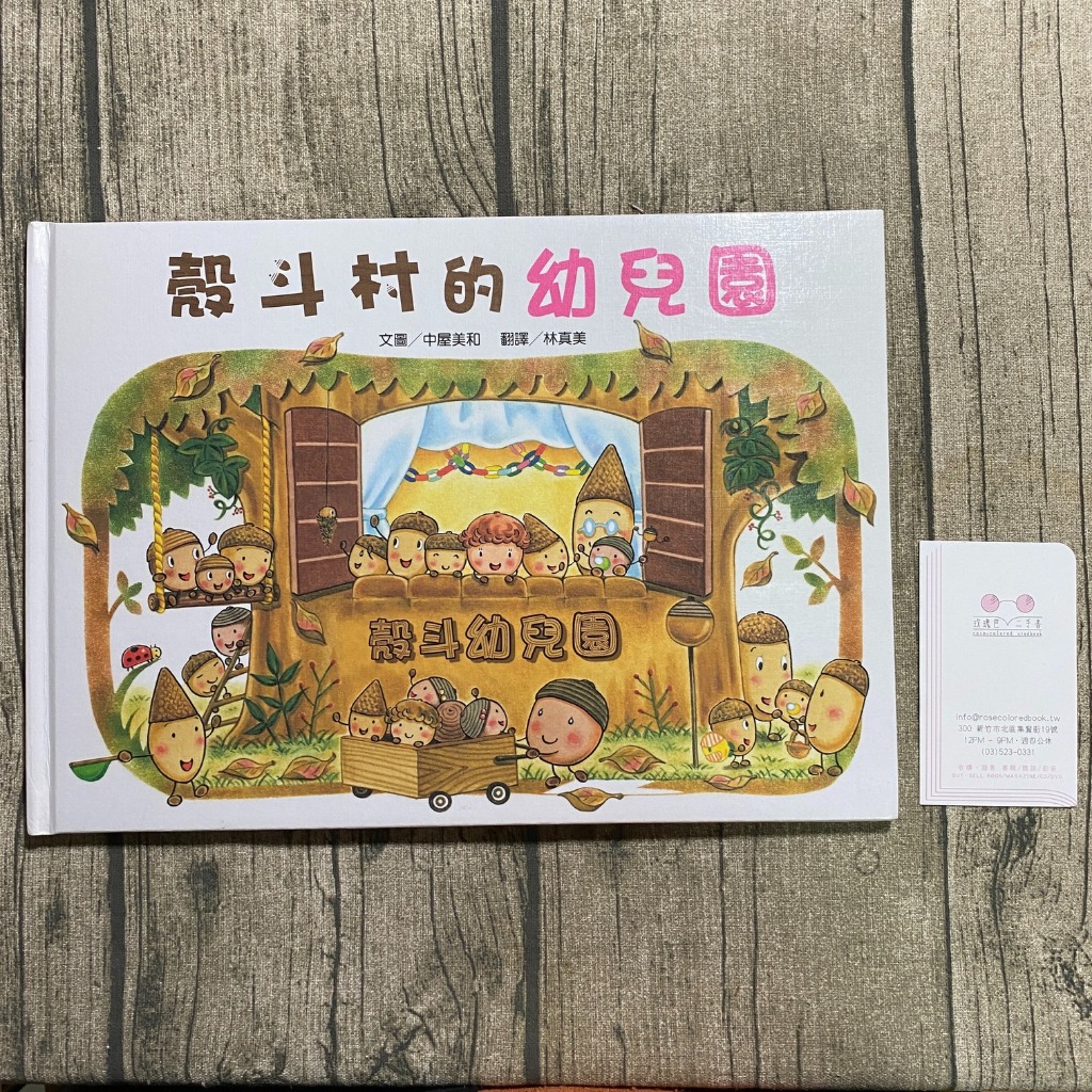 【玫瑰色二手書】《殼斗村的幼兒園》中屋美和 維京_翻閱痕_RG5