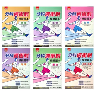 【114分科題庫】南一-分科週衝刺模擬題本 (分科測驗)(林老書升學專門店)(網路書店)