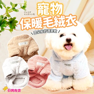 【12H發貨 滿額免運】寵物毛絨保暖衣 寵物冬天衣服 狗保暖衣 貓保暖衣 寵物衣服 寵物毛衣 寵物保暖 狗衣服 貓衣服