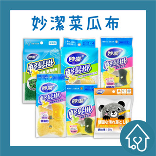 妙潔 輕鬆掛 細緻餐具菜瓜布 菜瓜布 妙潔菜瓜布