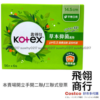 【Costco 代購手開發票】好事多 Costco代購靠得住 草本抑菌護墊平常日用 14.5公分 X 56片 X 6包