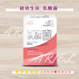 原廠正貨 現貨 開發票 統欣生技-乳酸菌 30包/盒 乳酸菌 專利益生菌