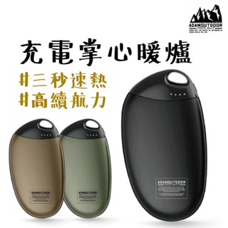 暖手寶 【露營中毒本鋪】 ADAMOUTDOOR USB充電式掌心暖爐 暖手寶 暖暖包 3秒速熱 輕巧 登山 露營 戶外