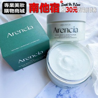 ❮南他宿❯ 超商免運中 Arencia Cloud Body & Scalp Scrub 身體與頭皮磨砂膏 260g