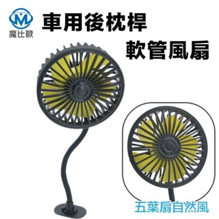 汽車 二合一 USB風扇 360度旋轉 椅座風扇 吸盤風扇 可黏貼 車載軟管椅座風扇