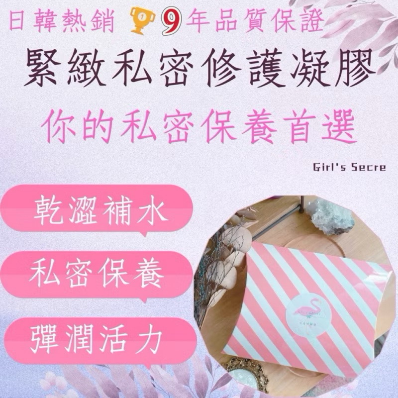 台灣現貨｜Girl's Secret 女孩的秘密 私密凝膠 外銷美日韓 秘密處保養凝膠凝膠 私密處清潔 私處陰道護理