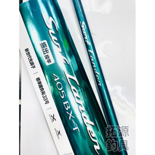（拓源釣具）私訊詢問優惠✨ SHIMANO 23年 SURF LANDER振出 遠投竿 青竹絲