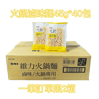 維力 火鍋麵 滷味麵 維力滷味麵 滷味 臺灣製造 麵 泡麵 麵條 宵夜 蒸煮麵 營業用 鍋燒意麵