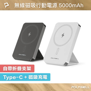 POLYWELL 磁吸式行動電源 5000mAh 自帶折疊支架 無線充+Type-C充電 迷你行充 寶利威爾 臺灣現貨
