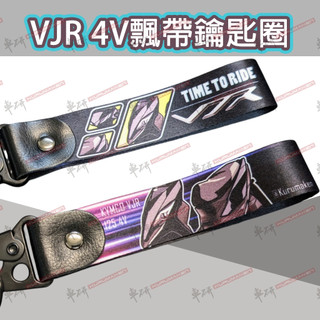 VJR 飛行飄帶鑰匙圈 機車鑰匙圈 kymco光陽黑色 飛行飄帶 鑰匙圈
