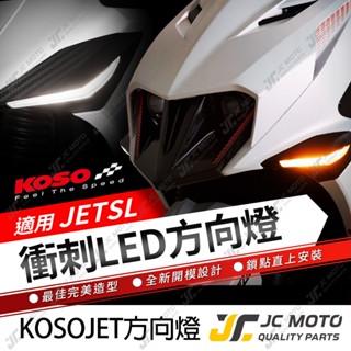 【JC-MOTO】 KOSO JETSL 衝刺方向燈 SL+ 前方向燈 LED方向燈 繼電器需更換