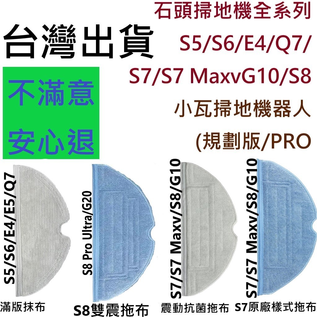 💎石頭 掃地機器人 耗材 S8 S8+ S7 S7+ G10 S7 maxv ultra 抹布 副廠