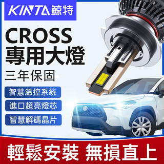 鯨特 Corolla Cross LED大燈 160W CC 近燈 遠燈 遠近燈 三年保固 9012 HIR2 單顆